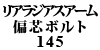 AWAXA[@ΐc{g 145