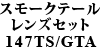 X[Ne[YZbg 147TS / GTA