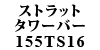 Xgbg^[o[ cC^Cv 155TS16V
