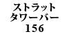 Xgbg^[o[ 156TS / V6 / JTS