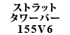Xgbg^[o[ 155V6
