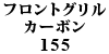 tgO J[{ 155