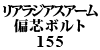 AWAXA[@ΐc{g 155