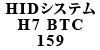 HIDVXe H7 BTC 159