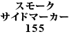 X[NTCh}[J[ 155