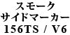 X[NTCh}[J[ 156TS / V6