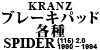 Kranz u[Lpbhe SPIDER (115) 2.0 1990 ~ 1994