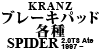 Kranz u[Lpbhe SPIDER 2.0TS Ate 1997 ~
