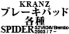 Kranz u[Lpbhe SPIDER 3.2 V6 24V Brembo 2003 / 7 ~