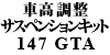ԍTXyVLbg 147GTA