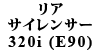 ATCT[ 320iiE90j