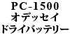 オデッセイ PC-1500（お問い合わせ）