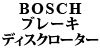 BOSCH u[LfBXN[^[