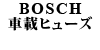 BOSCH ԍڃq[Y