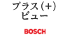 BOSCH プラス（+）ビュー