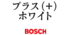 BOSCH プラス（+）ホワイト