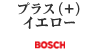 BOSCH プラス（+）イエロー