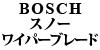BOSCH AԗpXm[Cp[u[h