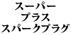 BOSCH X[p[vX Xp[NvO