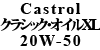 Castrol クラシック・オイルXL 20W-50