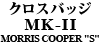 クロスバッジ MK-II MORRIS COOPER "S"