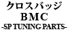 クロスバッジ BMC -SPECIAL TUNING PARTS-