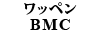 ワッペン BMC