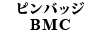 ピンバッジ BMC