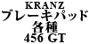 Kranz ブレーキパッド 各種 456 GT