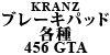 Kranz ブレーキパッド 各種 456 GTA