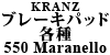 Kranz ブレーキパッド 各種 550 Maranello