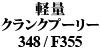 yʃNNv[[ 348 / F355