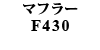 MS RACING }t[ F430