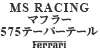 MS RACING }t[ 575 e[p[e[