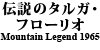 (DVD) `̃^KEt[I Mountain Legend 1965