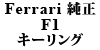 Ferrari F1L[O