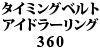 �^�C�~���O�x���g �A�C�h���[�����O 360