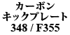 J[{ LbNv[g 348 / F355