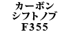 J[{ Vtgmu F355