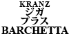KRANZ ブレーキパット ジガ・プラス BARCHETTA
