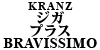 KRANZ u[Lpbg WKEvX BRAVISSIMO