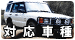 対応車種