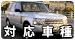 対応車種