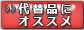 代替品にオススメ