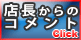 店長からのコメント