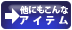 他にもこんなアイテム