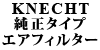 KNECHT 純正タイプ エアフィルター ポロ(9N)02~