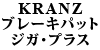 KRANZ ブレーキパット ジガ・プラス
