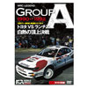 WRC LEGEND GROUP A 1990 ~ 1992 トヨタ VS ランチア 白熱の頂上決戦