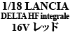 LANCIA（ミニカー）1/18 LANCIA DELTA HF integrale 16V レッド